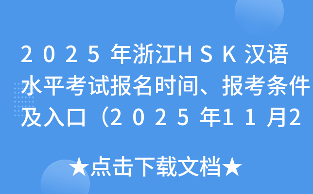 2025年浙江HSK汉语水平考试报名时间、报考条件及入口（2025年11月27日截止）
