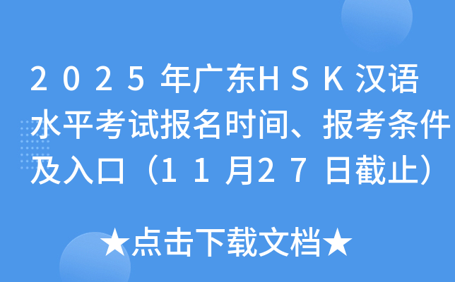 2025年广东HSK汉语水平考试报名时间、报考条件及入口（2025年11月27日截止）