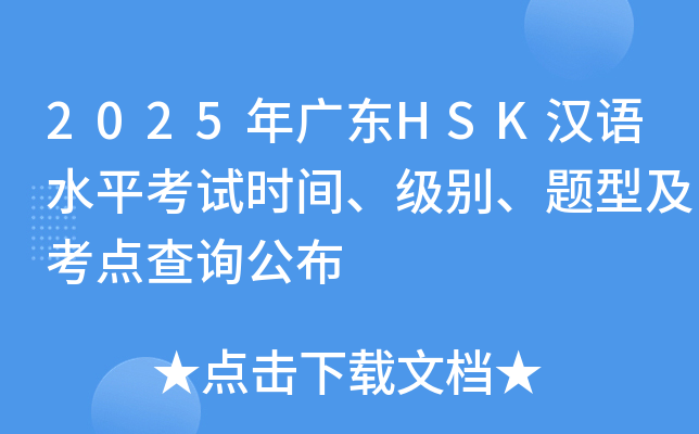 2025年广东HSK汉语水平考试时间、级别、题型及考点查询公布