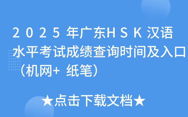 2025年广东HSK汉语水平考试成绩查询时间及入口（机网+纸笔）