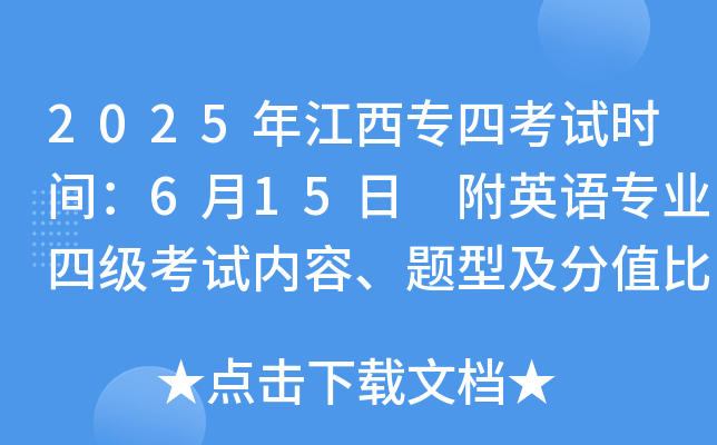 2025年江西专四考试时间：6月15日 附英语专业四级考试内容、题型及分值比例