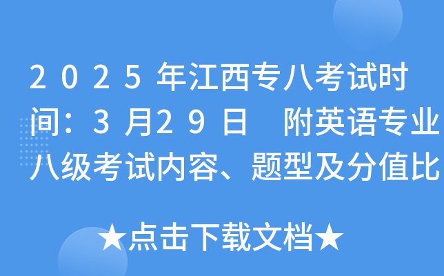 2025年江西专八考试时间：3月29日 附英语专业八级考试内容、题型及分值比例