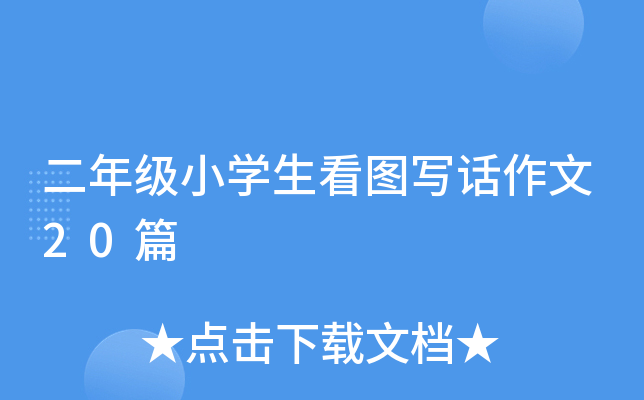 二年级小开云kaiyun(中国)生看图写话作文20篇