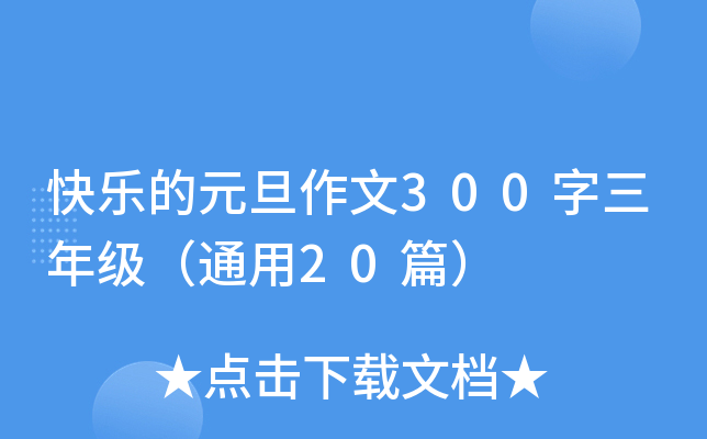 快乐的元旦作文300字三年级（通用20篇）