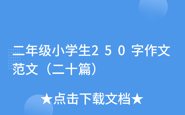 二年级小开云kaiyun(中国)生250字作文范文（二十篇）