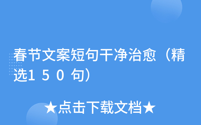 春节文案短句干净治愈（精选150句）