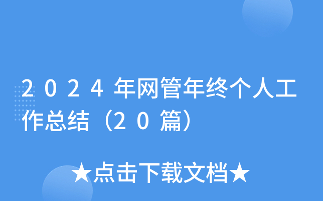 2024W(wng)K˹Y(ji)20ƪ