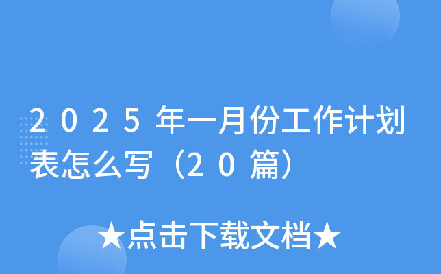 2025年一月份工作计划表怎么写（20篇）