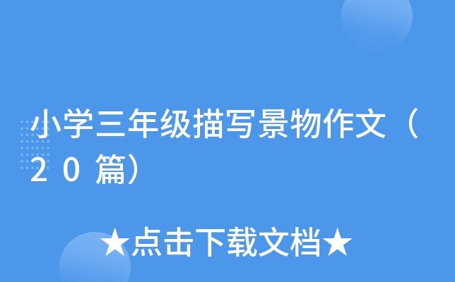 小开云kaiyun(中国)三年级描写景物作文（20篇）