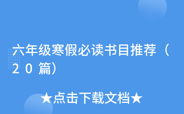 六年级寒假必读书目推荐（20篇）