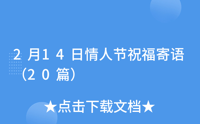 2月14日情人节祝福寄语（20篇）