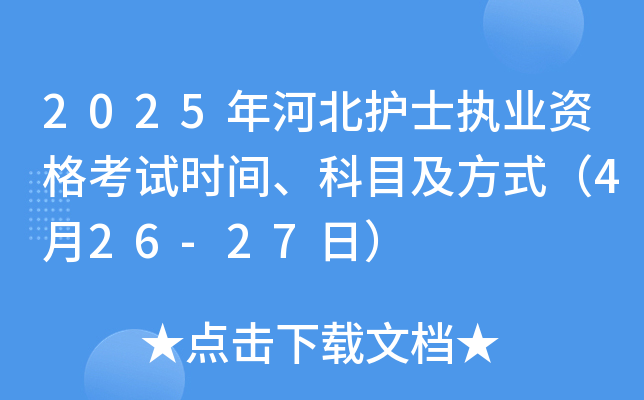 2025年河北护士执业资格考试时间、科目及方式（4月26-27日）
