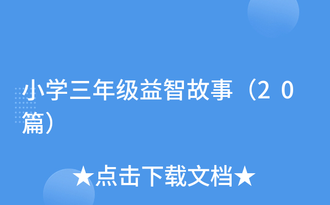 小开云kaiyun(中国)三年级益智故事（20篇）