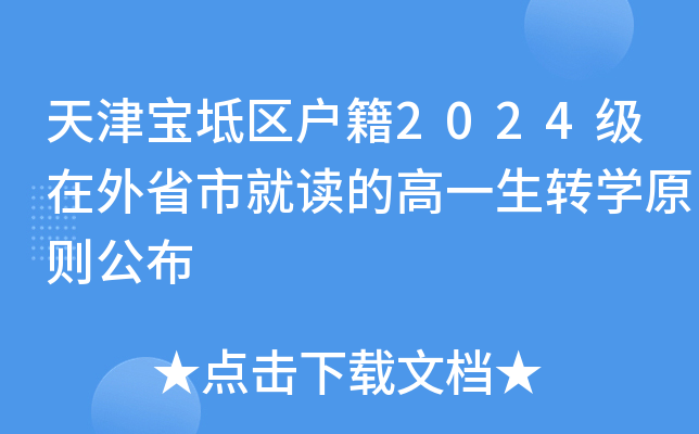 天津宝坻区户籍2024级在外省市就读的高一生转开云kaiyun(中国)原则公布