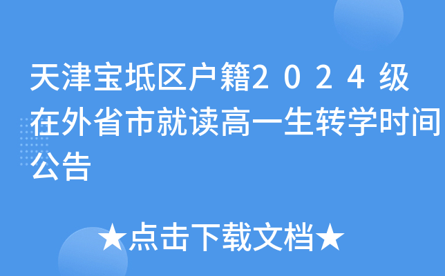 天津宝坻区户籍2024级在外省市就读高一生转开云kaiyun(中国)时间公告