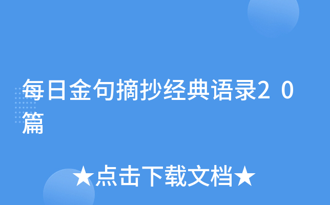 每日金句摘抄经典语录20篇