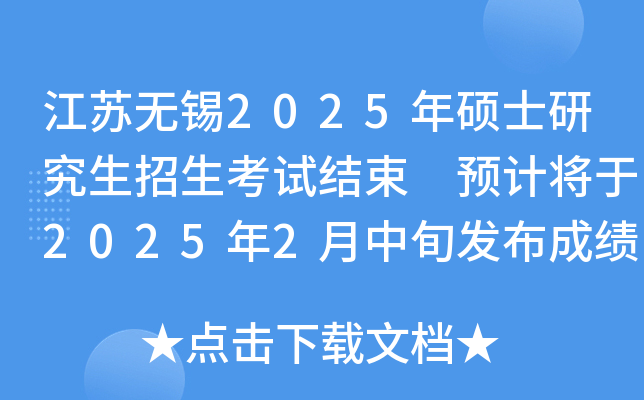 江苏无锡2025年硕士研究生招生考试结束 预计将于2025年2月中旬发布成绩