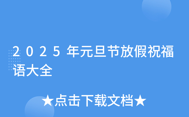 2025年元旦节放假祝福语大全