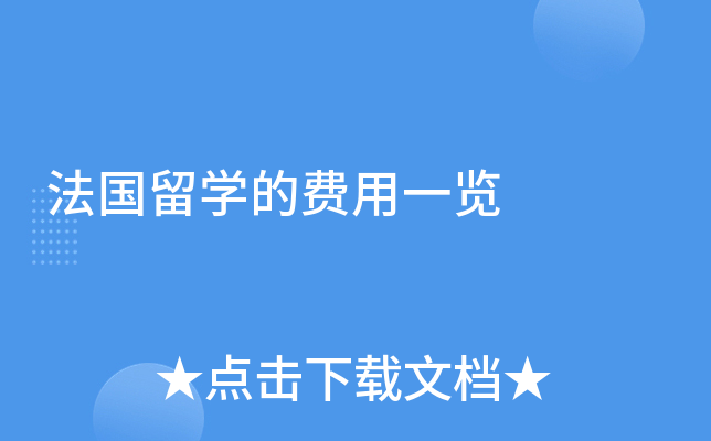 法国留学的费用一览