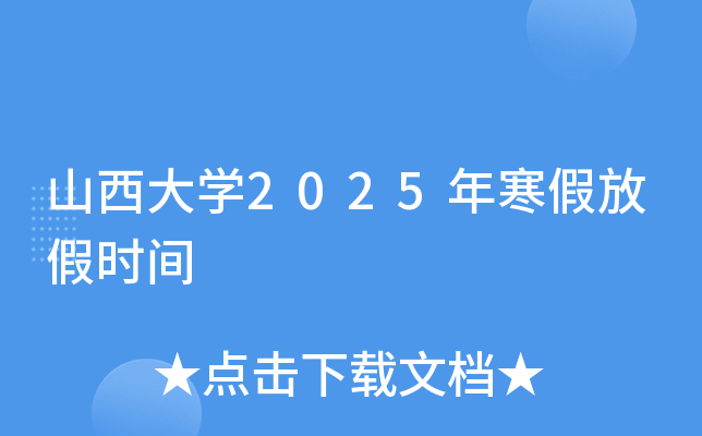 山西大开云kaiyun(中国)2025年寒假放假时间