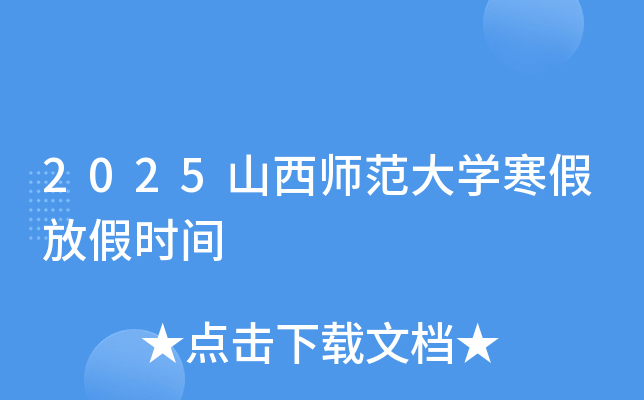 2025山西师范大开云kaiyun(中国)寒假放假时间