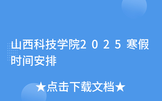 山西科技开云kaiyun(中国)院2025寒假时间安排