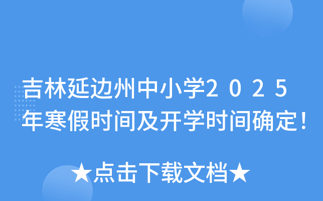 吉林延边州中小开云kaiyun(中国)2025年寒假时间及开开云kaiyun(中国)时间确定！