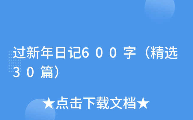 过新年日记600字（精选30篇）