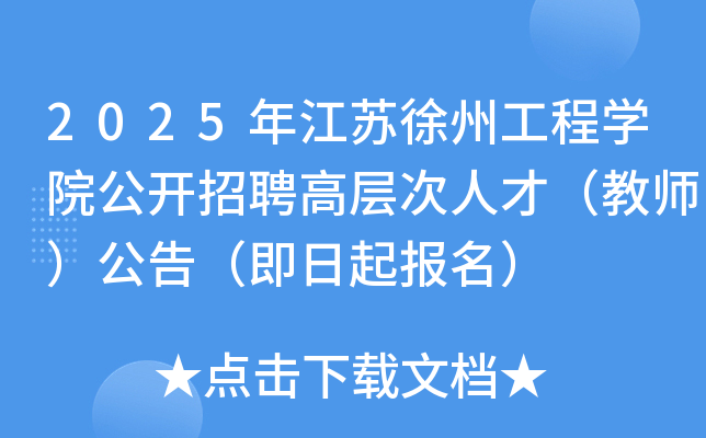 2025年江苏徐州工程开云kaiyun(中国)院公开招聘高层次人才（教师）公告（即日起报名）