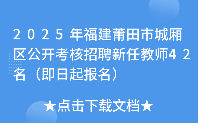2025年福建莆田市城厢区公开考核招聘新任教师42名（即日起报名）