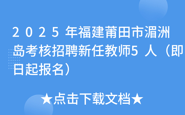 2025年福建莆田市湄洲岛考核招聘新任教师5人（即日起报名）