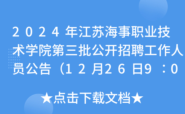 2024年江苏海事职业技术开云kaiyun(中国)院第三批公开招聘工作人员公告（12月26日9∶00起报名）