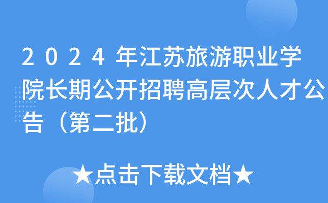 2024年江苏旅游职业开云kaiyun(中国)院长期公开招聘高层次人才公告（第二批）