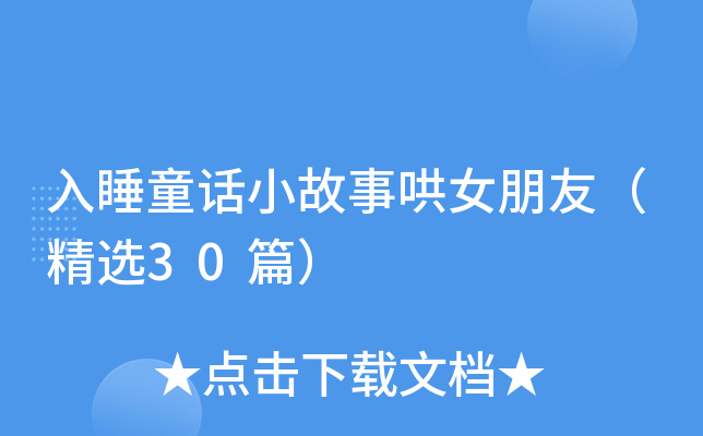 入睡童话小故事哄女朋友（精选30篇）
