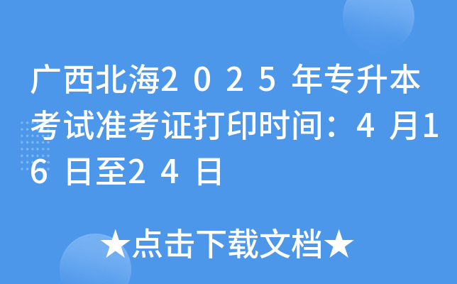 广西北海2025年专升本考试准考证打印时间：4月16日至24日