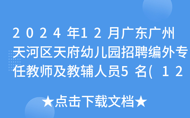 2024年12月广东广州天河区天府幼儿园招聘编外专任教师及教辅人员5名(12月25日起报名)