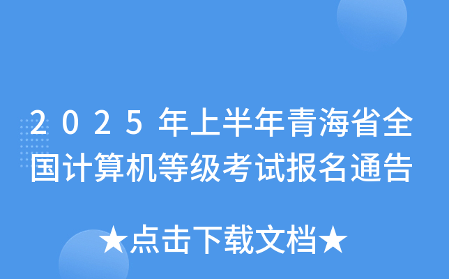 2025年上半年青海省全国计算机等级考试报名通告