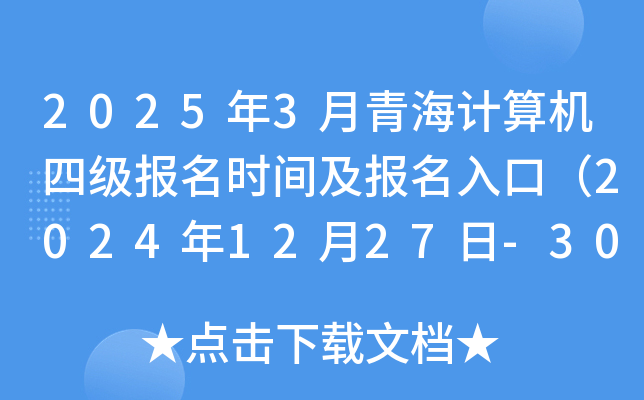 2025年3月青海计算机四级报名时间及报名入口（2024年12月27日-30日）
