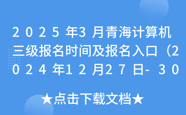 2025年3月青海计算机三级报名时间及报名入口（2024年12月27日-30日）