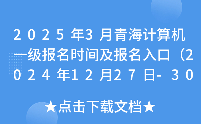 2025年3月青海计算机一级报名时间及报名入口（2024年12月27日-30日）