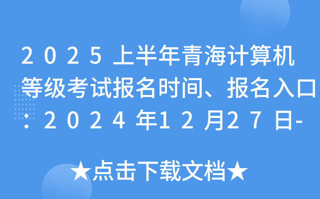 2025上半年青海计算机等级考试报名时间、报名入口：2024年12月27日-30日