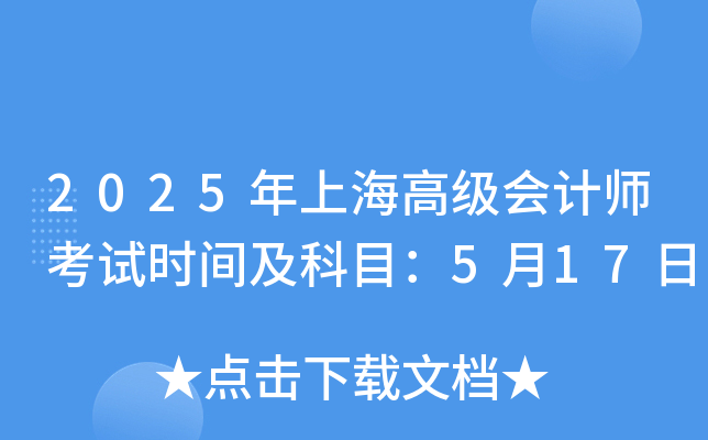 2025年上海高级会计师考试时间及科目：5月17日