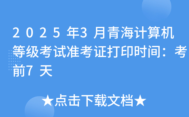 2025年3月青海计算机等级考试准考证打印时间：考前7天