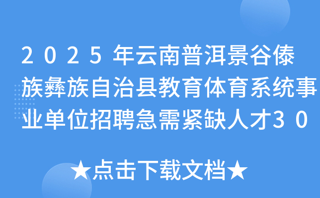 2025年云南普洱景谷傣族彝族自治县教育体育系统事业单位招聘急需紧缺人才30名