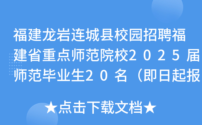 福建龙岩连城县校园招聘福建省重点师范院校2025届师范毕业生20名（即日起报名）
