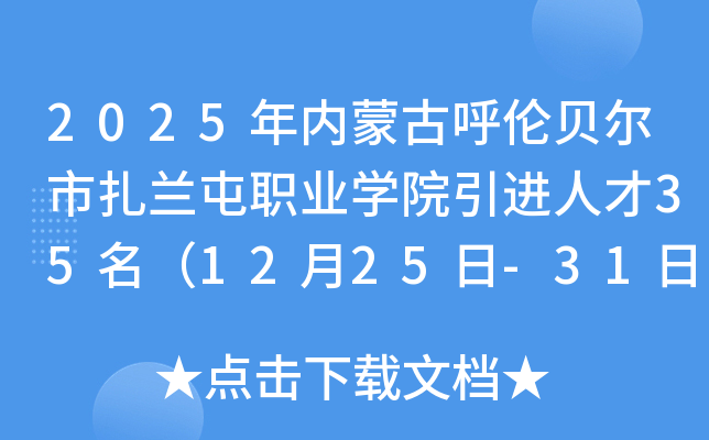 2025年内蒙古呼伦贝尔市扎兰屯职业开云kaiyun(中国)院引进人才35名（12月25日-31日报名）