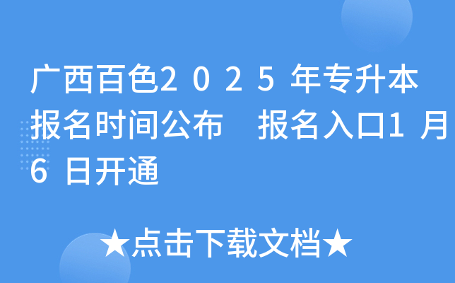 广西百色2025年专升本报名时间公布 报名入口1月6日开通
