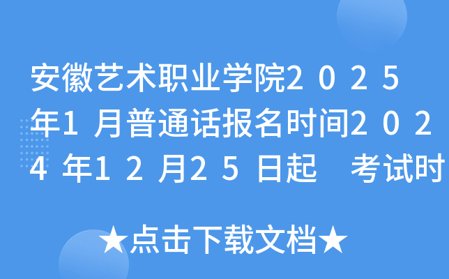 安徽艺术职业开云kaiyun(中国)院2025年1月普通话报名时间2024年12月25日起 考试时间1月11日-12日