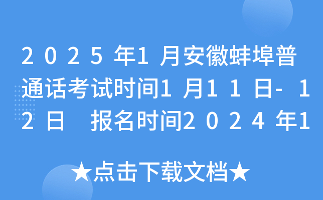 2025年1月安徽蚌埠普通话考试时间1月11日-12日 报名时间2024年12月25日-31日