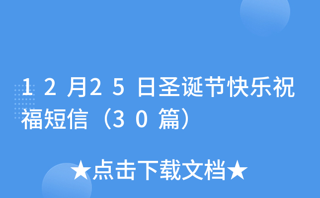 12月25日圣诞节快乐祝福短信（30篇）